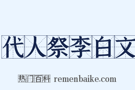 代人祭李白文是什么意思的图片